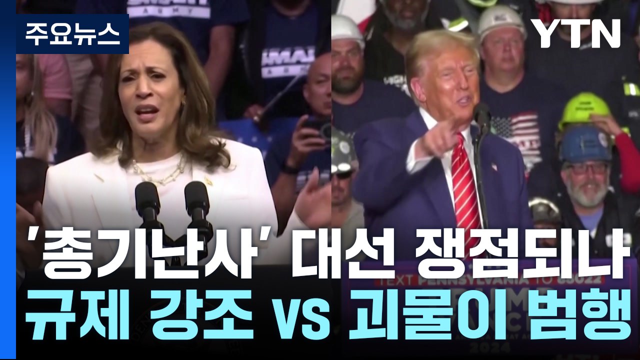해리스 "총기 폭력 끝내야"·트럼프 "병든 괴물이 범행"...대선 쟁점되나 / YTN