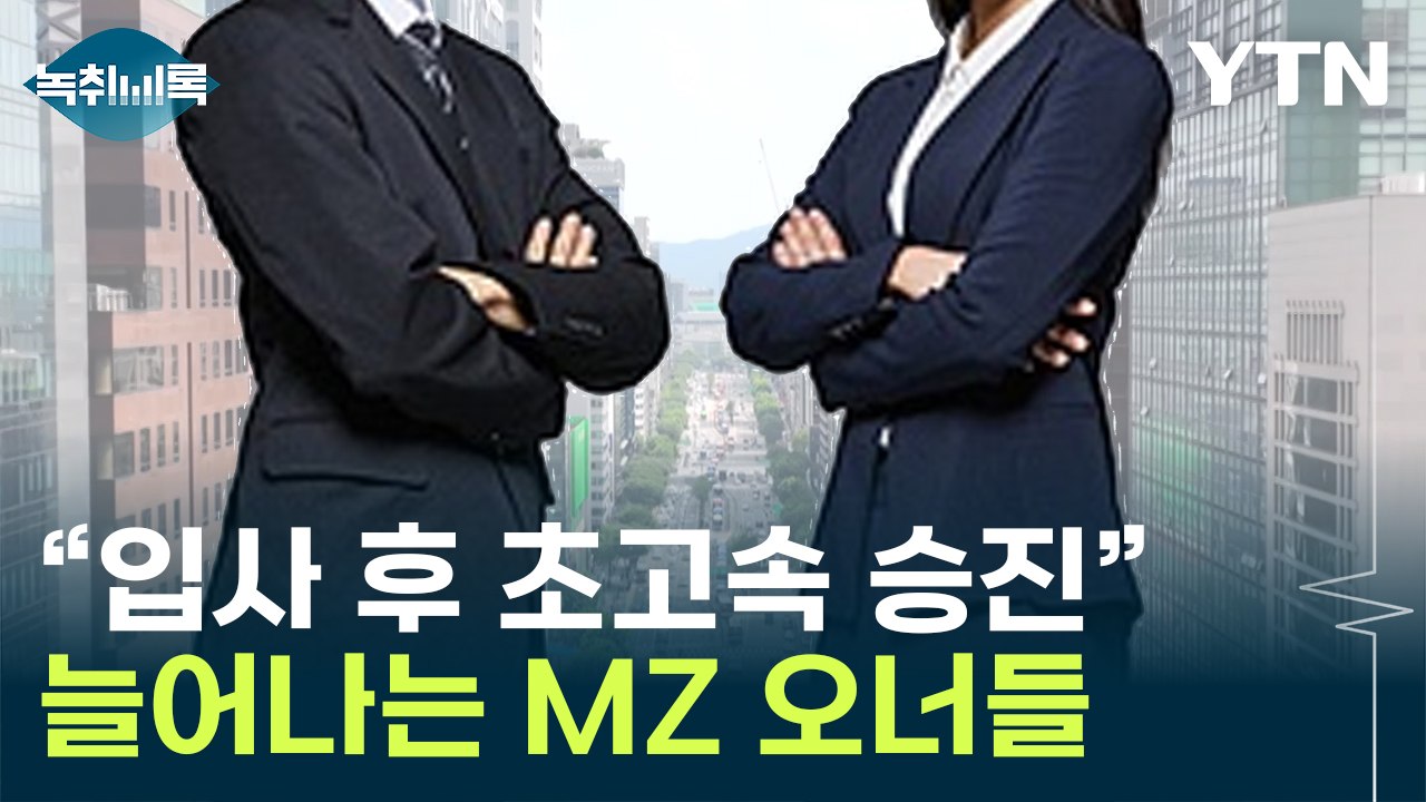 "입사 10년 만에 초고속 승진"...대기업 회장·부회장들 확 젊어졌다 [Y녹취록]...