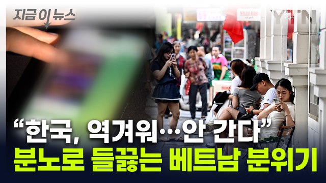 한국은 변태의 나라, 제2의 인도 ...반한 감정 커지는 베트남 [지금이뉴스] / YTN