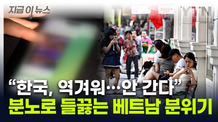 "한국은 변태의 나라, 제2의 인도"...반한 감정 커지는 베트남 [지금이뉴스]  / YTN