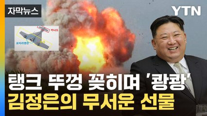 [자막뉴스] 우크라에 내리꽂히나...폭주하는 김정은의 '무기' / YTN