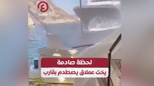 لحظة صادمة.. يخت عملاق يصطدم بقارب