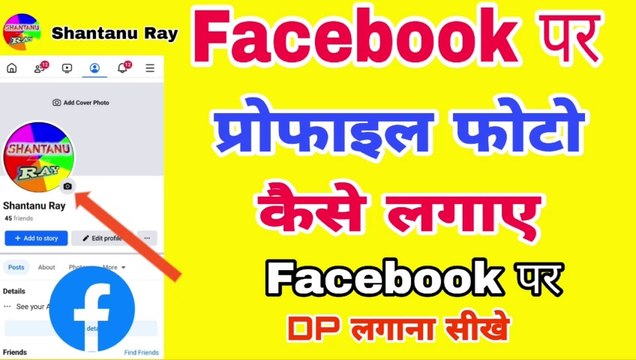 Facebook Par Profile Photo Kaise Lagaye | फेसबुक पर प्रोफाइल फोटो कैसे लगाएं