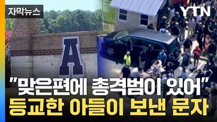 [자막뉴스] 미국 조지아주 고교 총격 사건 4명 사망...범인 잡고보니 / YTN