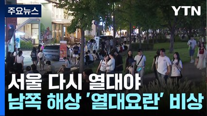 [날씨] 서울 다시 열대야...남쪽 해상엔 '열대 요란' 비상 / YTN
