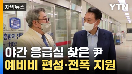 [자막뉴스] "응급의료가 필수의료 핵심"...尹 심야 응급실 방문 / YTN