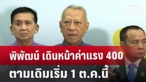 พิพัฒน์ เดินหน้าค่าแรง 400 ตามเดิมเริ่ม 1 ต.ค.นี้ | โชว์ข่าวเช้านี้ | 5 ก.ย. 67