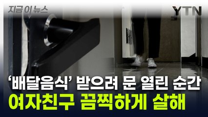 또 교제 범죄...배달 음식 받을 때 침입해 연인 살해 [지금이뉴스] / YTN