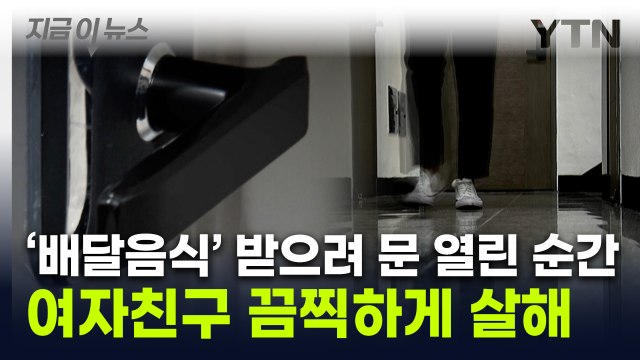 또 교제 범죄...배달 음식 받을 때 침입해 연인 살해 [지금이뉴스] / YTN