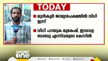 നടന്മാർക്കെതിരായ പീഡന പരാതി; മുൻകൂർ ജാമ്യാപേക്ഷയിൽ വിധി ഇന്ന്; മധ്യകേരളത്തിലെ വാർത്തകൾ