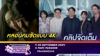 ผกก.-ทีมนักแสดง เตรียมย้อนความน่าสะพรึ่ง ภ.ชัตเตอร์ กดติดวิญญาณ กลับมา REMASTERED IN 4K ในรอบ 20 ปี (คลิปจัดเต็ม)