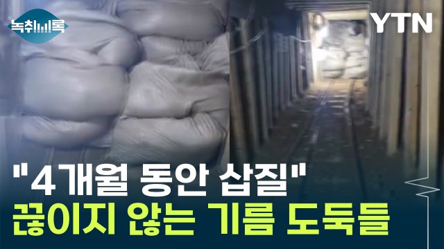 4개월 동안 삽질 ...송유관 노린 범죄 왜 계속되나? [Y녹취록] / YTN