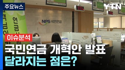 [뉴스퀘어10] 국민연금 개혁안 발표...연금 고갈 걱정은 이제 끝? / YTN