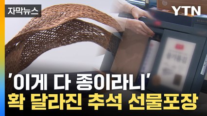 [자막뉴스] "손잡이까지 전부 종이"...부직포 말고 '친환경' 추석 선물 / YTN