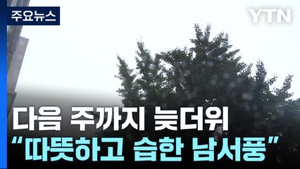 [날씨] 다음 주까지 늦더위...지난 장마철, 여름 강수 80% 집중 / YTN