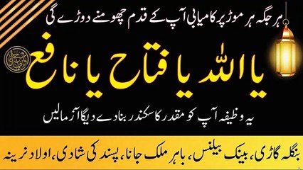 Ya Allaho Ya Fattaho Ya Nafio ka Powerful wazifa __ Har kam hone ki Guarantee(360P)