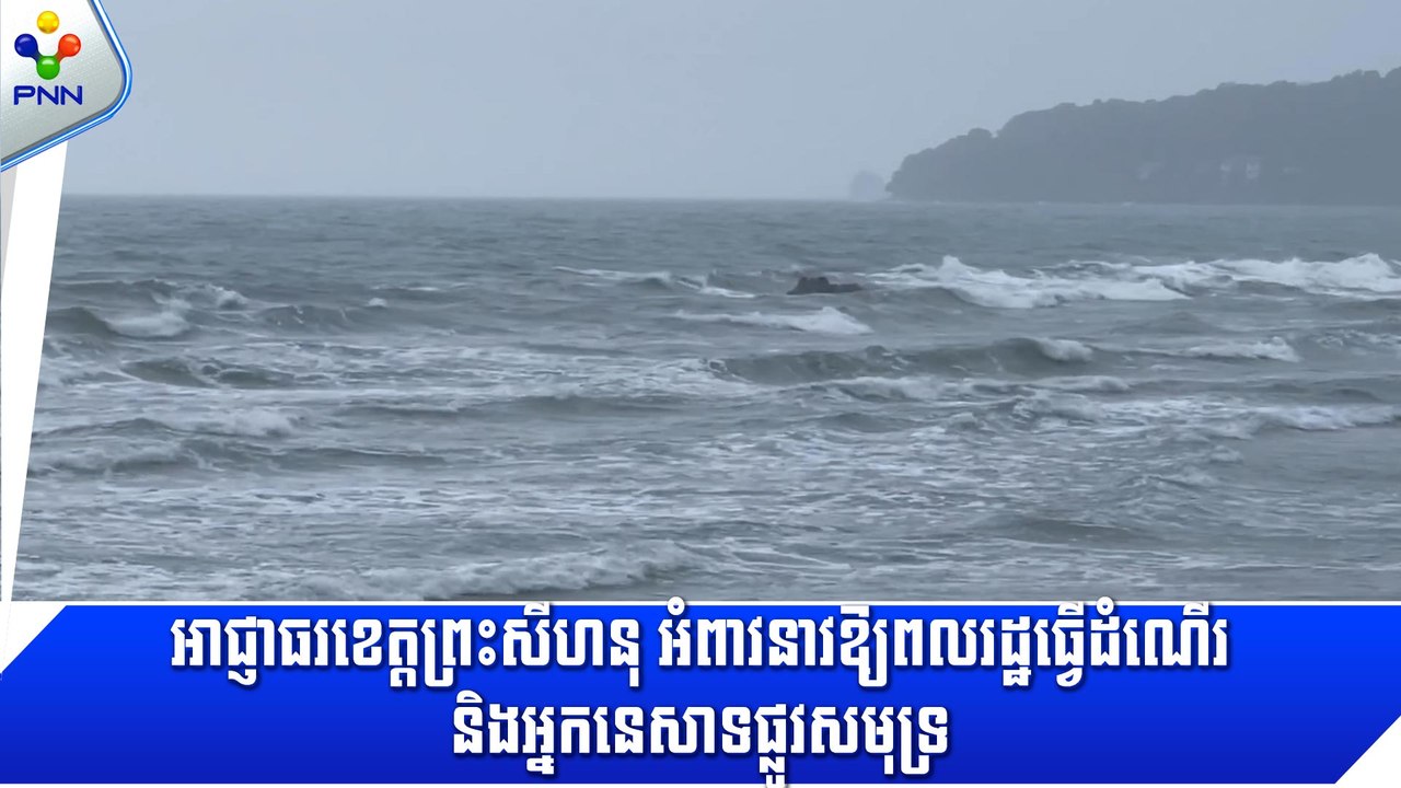 [04-09-24] អាជ្ញាធរខេត្តព្រះសីហនុ អំពាវនាវឱ្យពលរដ្ឋធ្វើដំណើរ និងអ្នកនេសាទផ្លូវសមុទ្រ បង្កើនការប្រុងប្រយ័ត្ន ខណៈកម្ពុជាកំពុងទទួលរងឥទ្ធិពលព្យុះទី១១