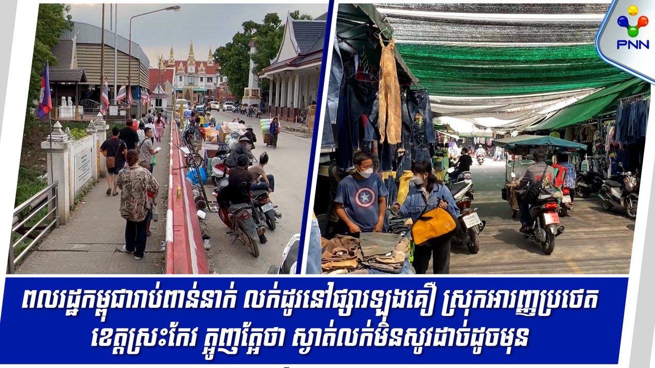 [05-09-24] ពលរដ្ឋកម្ពុជារាប់ពាន់នាក់ លក់ដូរនៅផ្សារឡុងគឿ ស្រុកអារញ្ញប្រថេត ខេត្តស្រះកែវ ត្អូញត្អែថា ស្ងាត់លក់មិនសូវដាច់ដូចមុន