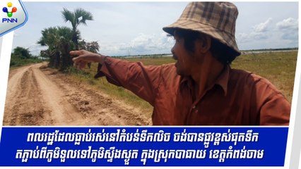 [05-09-24] ពលរដ្ឋដែលធ្លាប់រស់នៅតំបន់ទឹកលិច ចង់បានផ្លូវខ្ពស់ផុតទឹកតភ្ជាប់ពីភូមិទួលទៅភូមិស្ទឹងស្ងួត ក្នុងស្រុកបាធាយ ខេត្តកំពង់ចាម