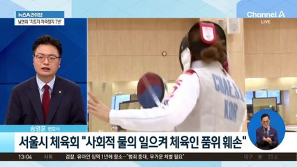 남현희 ‘지도자 자격정지 7년’…“범죄도 아닌데” 억울함 호소