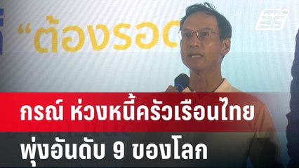 กรณ์ ห่วงหนี้ครัวเรือนไทยพุ่งอันดับ 9 ของโลก | เที่ยงทันข่าว | 5 ก.ย. 67
