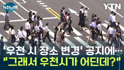'우천 시 장소 변경' 공지에..."그래서 우천시가 어딘데요?" [Y녹취록] / YTN