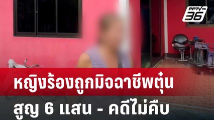 หญิงร้องถูกมิจฉาชีพตุ๋นสูญ 6 แสน - คดีไม่คืบ | เที่ยงทันข่าว | 5 ก.ย. 67