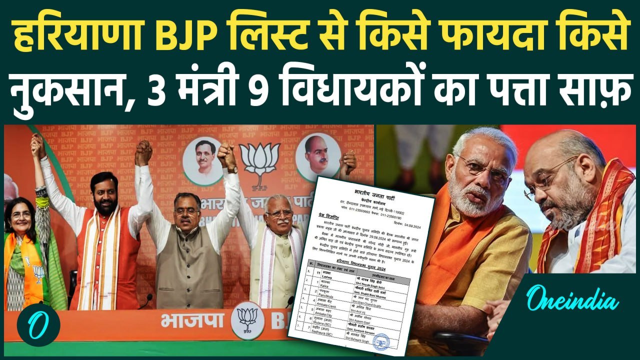 Haryana BJP First List में CM Saini की बदली सीट, 3 मंत्रियों 9 विधायकों के कटे टिकट | वनइंडिया हिंदी