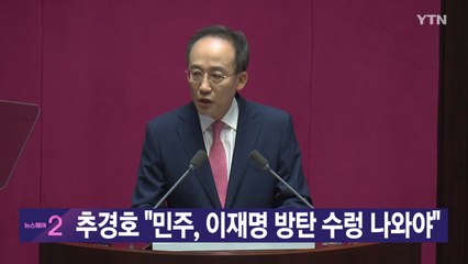 [YTN 실시간뉴스] 추경호 "이재명 방탄정당 수렁 나와야" / YTN