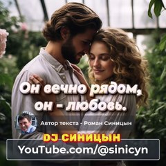 DJ СИНИЦЫН - Он вечно рядом, он любовь