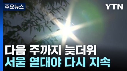 [날씨] 다음 주까지 늦더위...지난 장마철, 여름 강수 80% 집중 / YTN