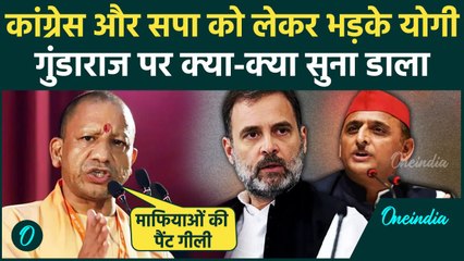 CM Yogi ने माफियाओं को लेकर Congress और सपा पर किया करारा हमला, बताई हालत|UP | वनइंडिया हिंदी