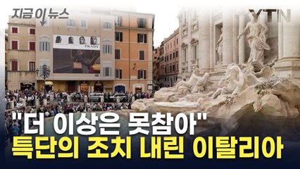 넘쳐나는 관광객들에 '신음'...특단의 조치 강구중인 로마 [지금이뉴스] / YTN