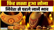 Gold Price Today: गुरुवार को सस्ता हुआ सोना, निवेश से पहले जानें आज के रेट| GoodReturns