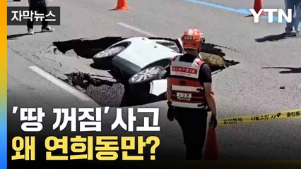 [자막뉴스] 땅 꺼지더니 균열까지...불안한 연희동 조사했더니 / YTN