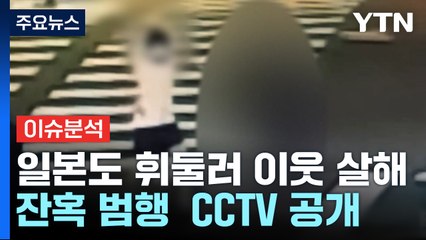 [뉴스퀘어2PM] CCTV에서 드러난 잔혹한 '일본도' 범행 / YTN