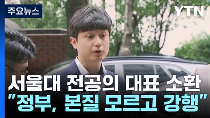 '전공의 집단 사직'  서울대 전공의 대표 첫 소환 / YTN