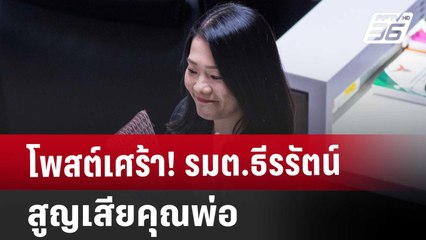 โพสต์เศร้า! รมต.ธีรรัตน์ สูญเสียคุณพ่อ | เที่ยงทันข่าว | 5 ก.ย. 67