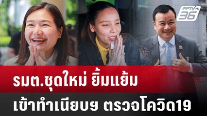 รมต.ชุดใหม่ ยิ้มแย้มเข้าทำเนียบฯ ตรวจโควิด19 | เที่ยงทันข่าว | 5 ก.ย. 67