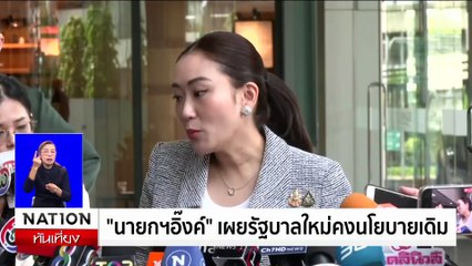 "นายกฯ อิ๊งค์" คนมองเป็น "ครม. สืบสันดาน" | เนชั่นทันเที่ยง | 5 ก.ย. 67 | PART 1