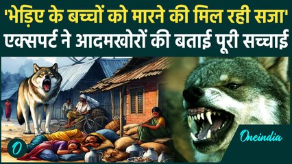 Bahraich Bhediya Attack: अपने बच्चों की जान का बदला ले रहे हैं भेड़िए | Wolf Attack | वनइंडिया हिंदी