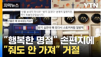 [자막뉴스] 축하 난에 이어서...'대통령 추석선물 거부' 인증 챌린지 / YTN