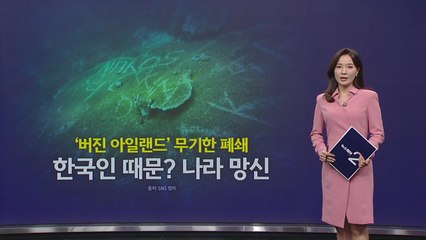 '버진 아일랜드' 무기한 폐쇄..."한국인 때문? 나라 망신" [앵커리포트] / YTN