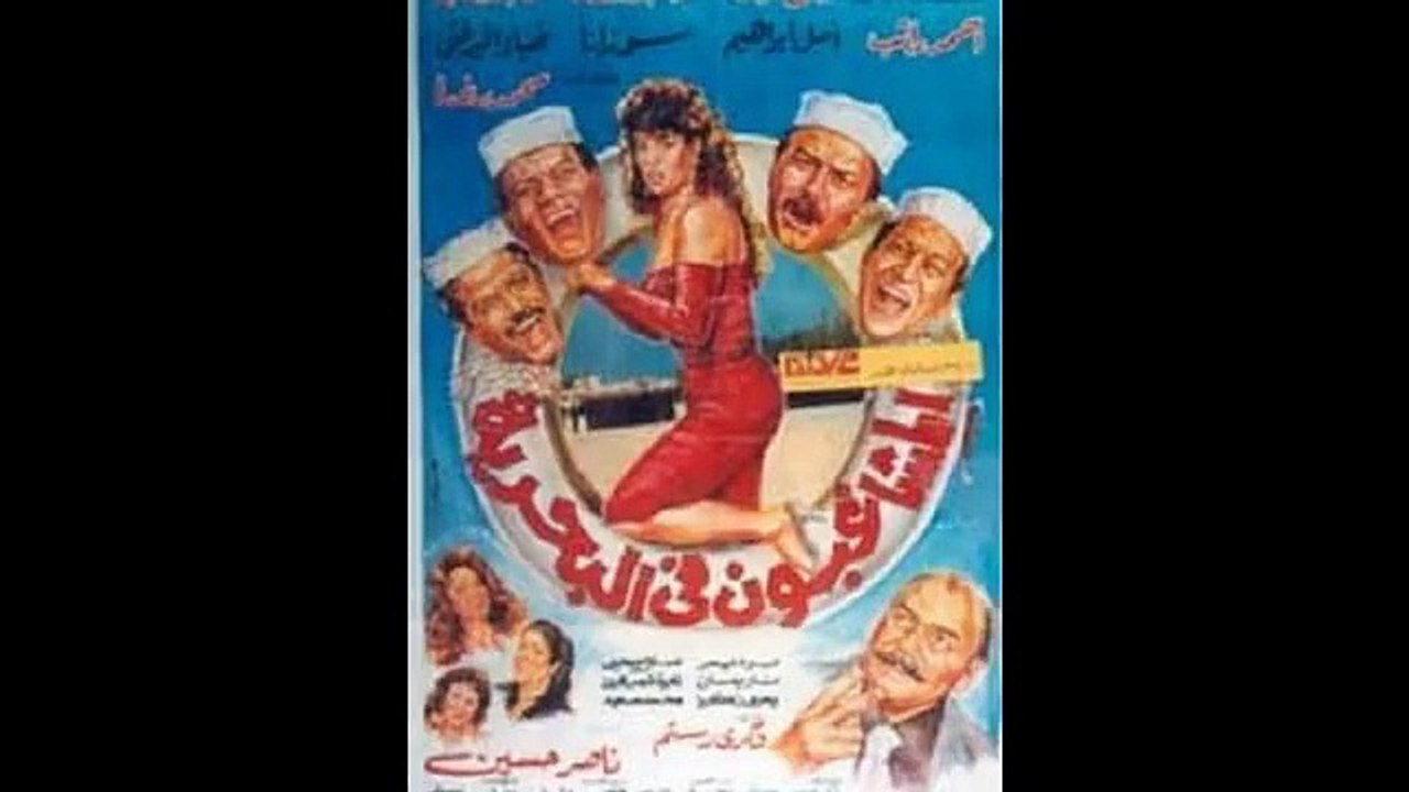 فيلم المشاغبون فى البحرية