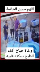 الشيف  مات  وهو يطبخ