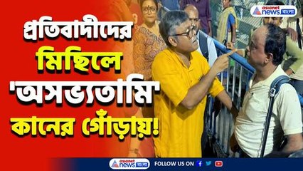 পর পর কানের গোঁড়ায়! প্রতিবাদীদের মিছিলে মহিলাদের কটুক্তি! ওষুধ দিল জনতা
