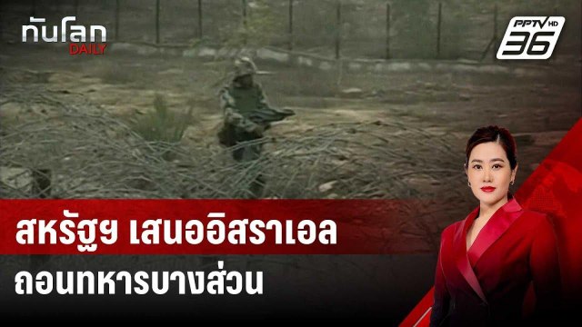 สหรัฐฯ เสนออิสราเอลถอนทหารจากเส้นทางฟิลาเดลฟีบางส่วน | ทันโลก DAILY | 4 ก.ย. 67