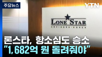 2심도 "정부·서울시, 론스타에 1,682억 원 돌려줘야" / YTN