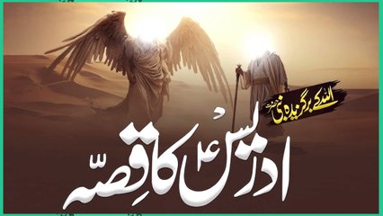 Story Of Hazrat Idrees - Hazrat Idrees Ki Zindagi