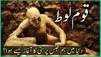 Story of the Prophet Lut as __ qaum e loot ka anja